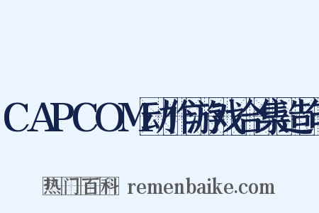 CAPCOM动作游戏合集造句是什么意思的图片